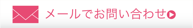 メールでお問い合わせ
