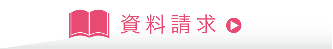 資料請求